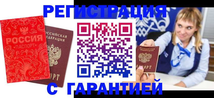 прописка гарантия в Будённовске