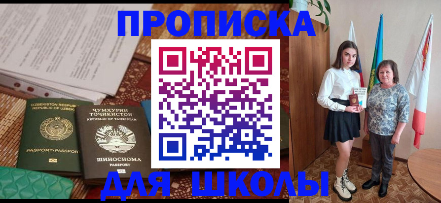 регистрация для школы в Будённовске